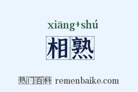 相熟是什么意思的图片